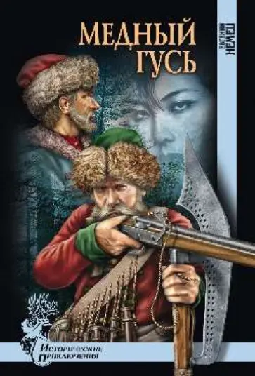 Евгений Немец - Медный гусь обложка книги