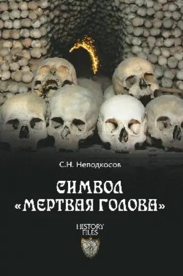 Сергей Неподкосов - Символ "мертвая голова" Сергей Неподкосов - Символ "мертвая голова" обложка книги