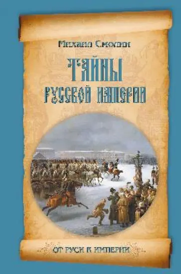 Михаил Смолин - Тайны русской империи обложка книги