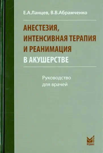 Абрамченко, Ланцев - Анестезия, интенсивная терапия и реанимация в акушерстве. Руководство для врачей обложка книги