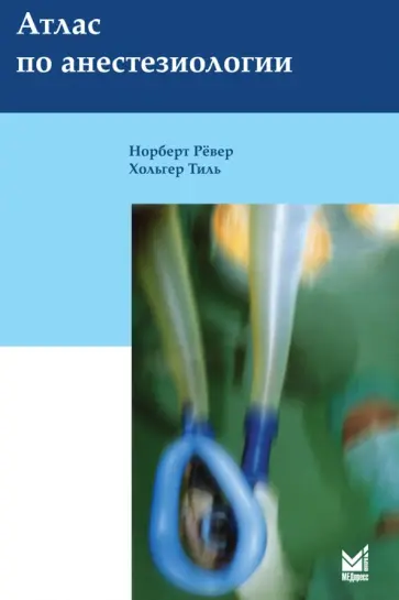 Рёвер, Тиль - Атлас по анестезиологии обложка книги