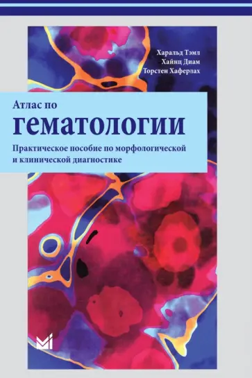 Тэмл, Диам - Атлас по гематологии обложка книги