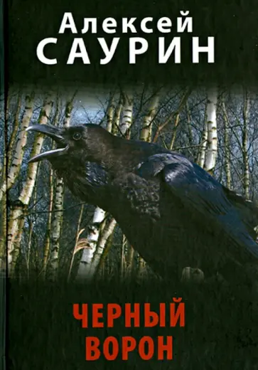 Алексей Саурин - Черный ворон, или Невероятные истории с очевидцами Алексей Саурин - Черный ворон, или Невероятные истории с очевидцами обложка книги