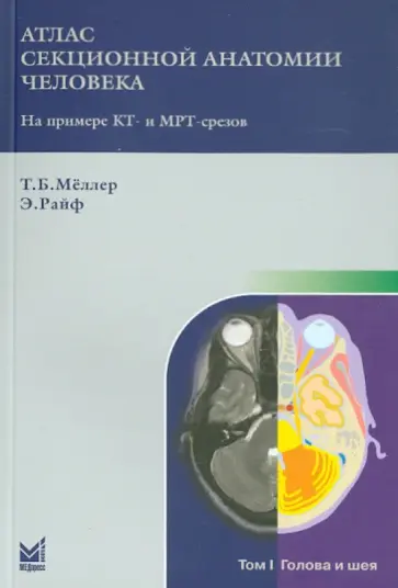 Меллер, Райф - Атлас секционной анатомии человека на примере КТ- и МРТ-срезов. Том 1. Голова и шея Меллер, Райф - Атлас секционной анатомии человека на примере КТ- и МРТ-срезов. Том 1. Голова и шея обложка книги