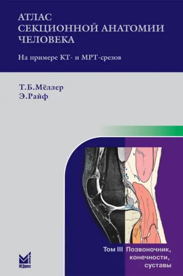 Меллер, Райф - Атлас секционной анатомии человека на примере КТ- и МРТ-срезов. Том 3. Позвоночник, конечности Меллер, Райф - Атлас секционной анатомии человека на примере КТ- и МРТ-срезов. Том 3. Позвоночник, конечности обложка книги