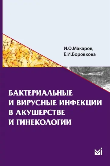 Макаров, Боровкова - Бактериальные и вирусные инфекции в акушерстве и гинекологии. Учебное пособие обложка книги
