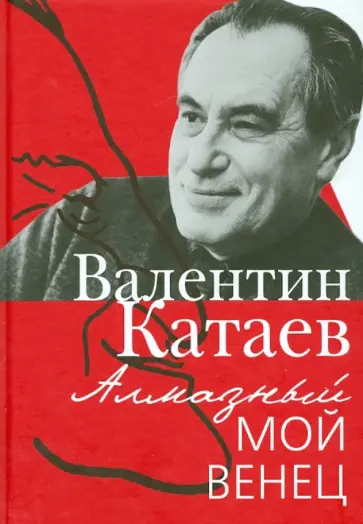 Валентин Катаев - Алмазный мой венец обложка книги