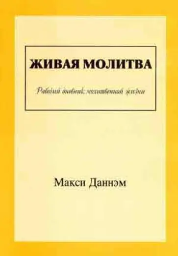 Макси Даннэм - Живая молитва. Рабочий дневник молитвенной жизни Макси Даннэм - Живая молитва. Рабочий дневник молитвенной жизни обложка книги