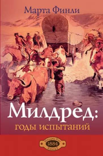 Марта Финли - Милдред. Годы испытаний обложка книги