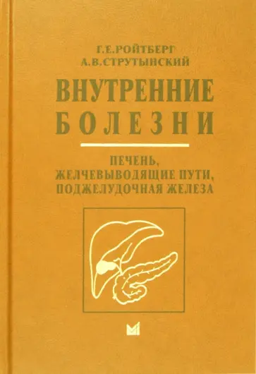 Ройтберг, Струтынский - Внутренние болезни. Печень, желчевыводящие пути, поджелудочная железа. Учебное пособие обложка книги