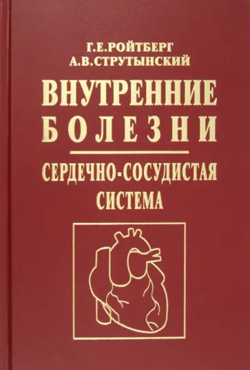 Струтынский, Ройтберг - Внутренние болезни. Сердечно-сосудистая система. Учебное пособие обложка книги