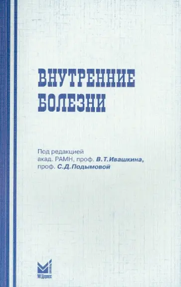Лещенко, Надинская - Внутренние болезни. Учебное пособие для студентов стоматологических факультетов медицинских вузов обложка книги