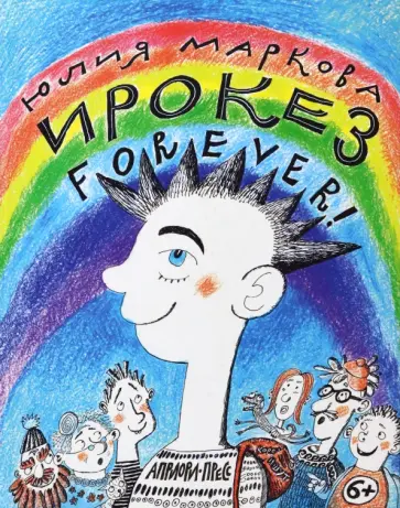 Юлия Маркова - Ирокез forever! Юлия Маркова - Ирокез forever! обложка книги