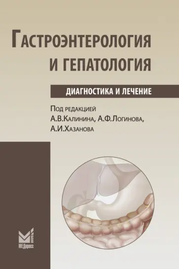 Хазанов, Калинин - Гастроэнтерология и гепатология. Диагностика и лечение. Руководство для врачей Хазанов, Калинин - Гастроэнтерология и гепатология. Диагностика и лечение. Руководство для врачей обложка книги