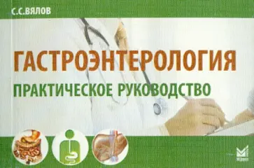 Сергей Вялов - Гастроэнтерология. Практическое руководство обложка книги
