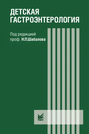 Детская гастроэнтерология: руководство для врачей обложка книги