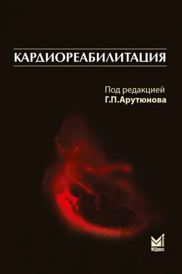 Арутюнов, Рылова - Кардиореабилитация обложка книги