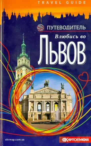Андрей Ивченко - Влюбись во Львов. Путеводитель обложка книги