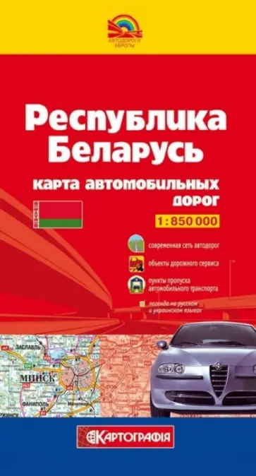 Республика Беларусь. Карта автомобильных дорог. 1:850 000 обложка книги