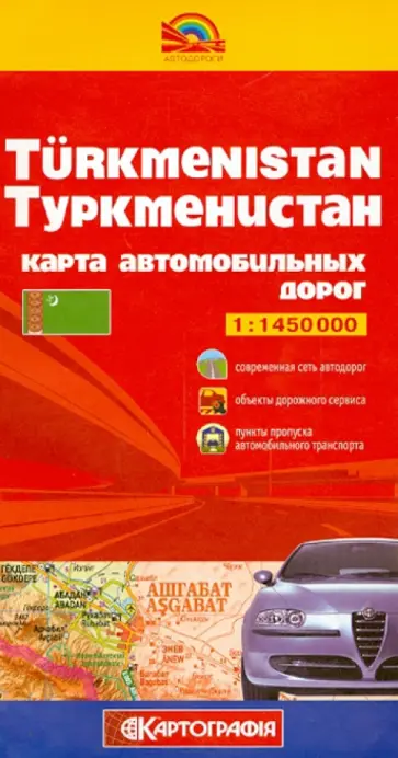 Туркменистан. Карта автомобильных дорог обложка книги