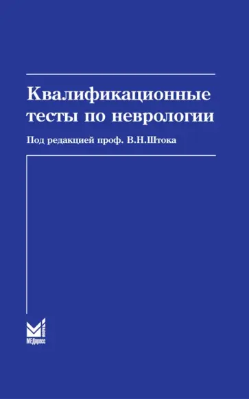 Левин, Шток - Квалификационные тесты по неврологии Левин, Шток - Квалификационные тесты по неврологии обложка книги