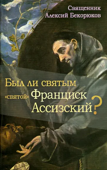 Алексий Священник - Был ли святым "святой" Франциск Ассизский? обложка книги