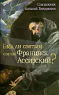 Священник Алексий Бекорюков