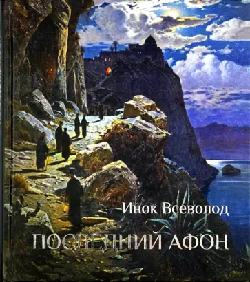 Всеволод Инок - Последний Афон. Поэзия исихазма Всеволод Инок - Последний Афон. Поэзия исихазма обложка книги