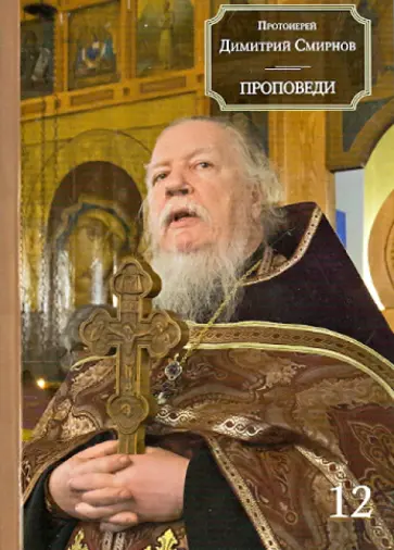 Димитрий Протоиерей - Проповеди. Книга 12 обложка книги