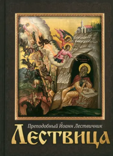 Иоанн Преподобный - Лествица обложка книги