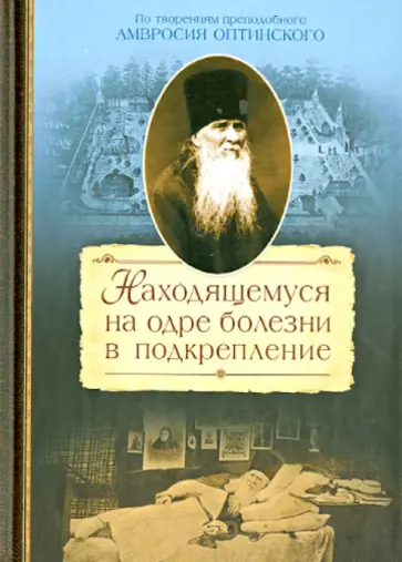 Сергей Сахжин - Находящемуся на одре болезни в подкрепление. По творениям преподобного Амвросия Оптинского обложка книги