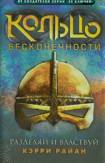 Керри Райан - Кольцо бесконечности. Книга 2. Разделяй и властвуй обложка книги