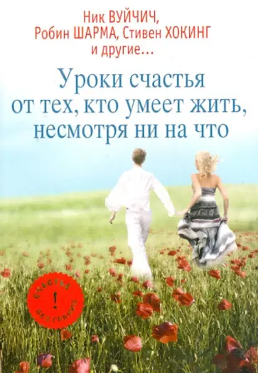 Вуйчич, Шарма - Уроки счастья от тех, кто умеет жить, несмотря ни на что обложка книги