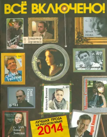 Все включено! Дайджест современной прозы обложка книги