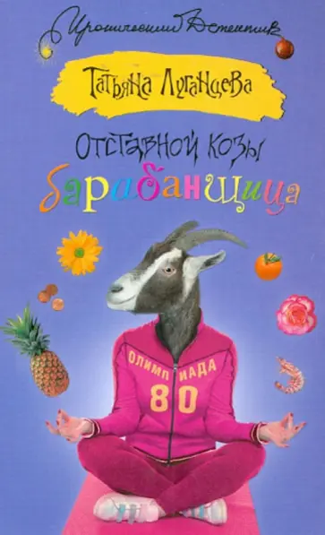 Татьяна Луганцева - Отставной козы барабанщица обложка книги