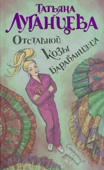 Татьяна Луганцева - Отставной козы барабанщица обложка книги