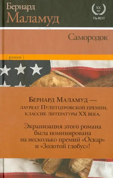 Бернард Маламуд - Самородок Бернард Маламуд - Самородок обложка книги