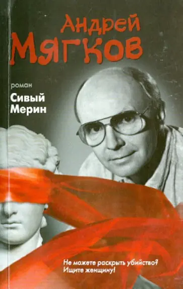 Андрей Мягков - Сивый мерин обложка книги