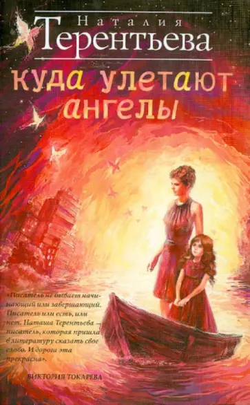 Наталия Терентьева - Куда улетают ангелы обложка книги