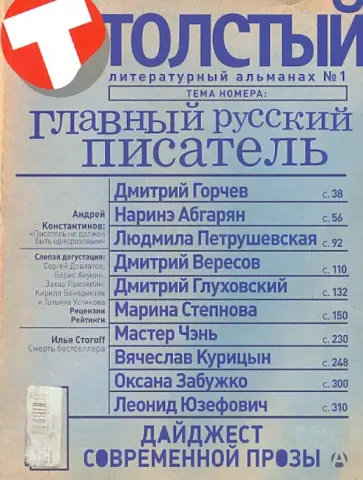 Толстый. Литературный альманах. №1. Главный русский писатель обложка книги