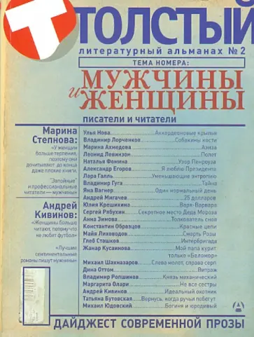 Толстый. Литературный альманах. №2: Мужчины и женщины обложка книги