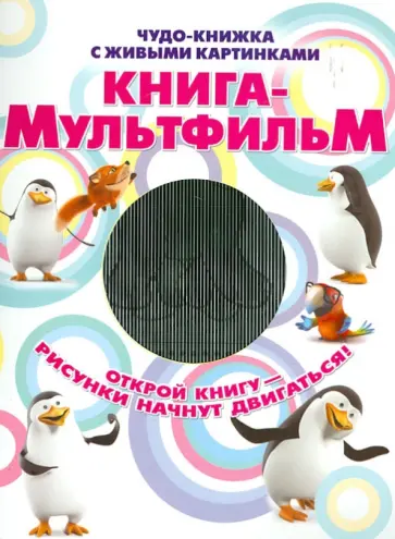 Марта Дебуш - Книга-мультфильм обложка книги