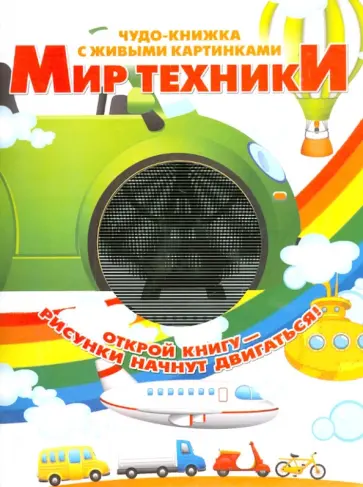 Марта Дебуш - Мир техники обложка книги