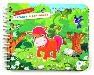 Сергей Гордиенко - Загадки в картинках. Книжка-игрушка обложка книги