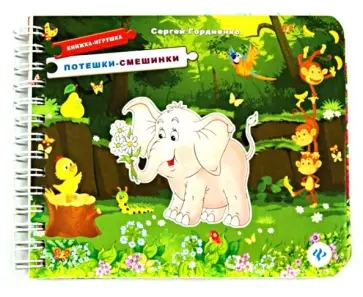 Сергей Гордиенко - Потешки-смешинки. Книжка-игрушка Сергей Гордиенко - Потешки-смешинки. Книжка-игрушка обложка книги
