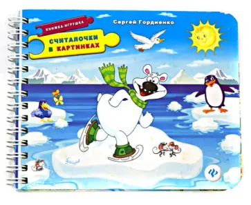 Сергей Гордиенко - Считалочки в картинках. Книжка-игрушка обложка книги