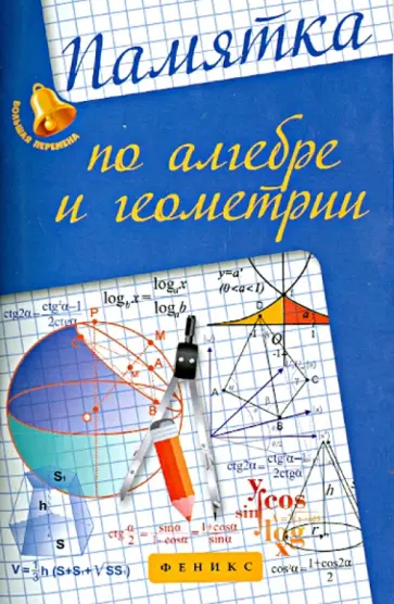 Светлана Белых - Памятка по алгебре и геометрии обложка книги