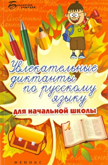 Винокурова, Наумова - Увлекательные диктанты по русскому языку для начальной школы Винокурова, Наумова - Увлекательные диктанты по русскому языку для начальной школы обложка книги