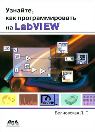 Лидия Белиовская - Узнайте, как программировать на LabVIEW обложка книги