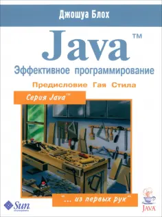 Джошуа Блох - Java. Эффективное программирование обложка книги